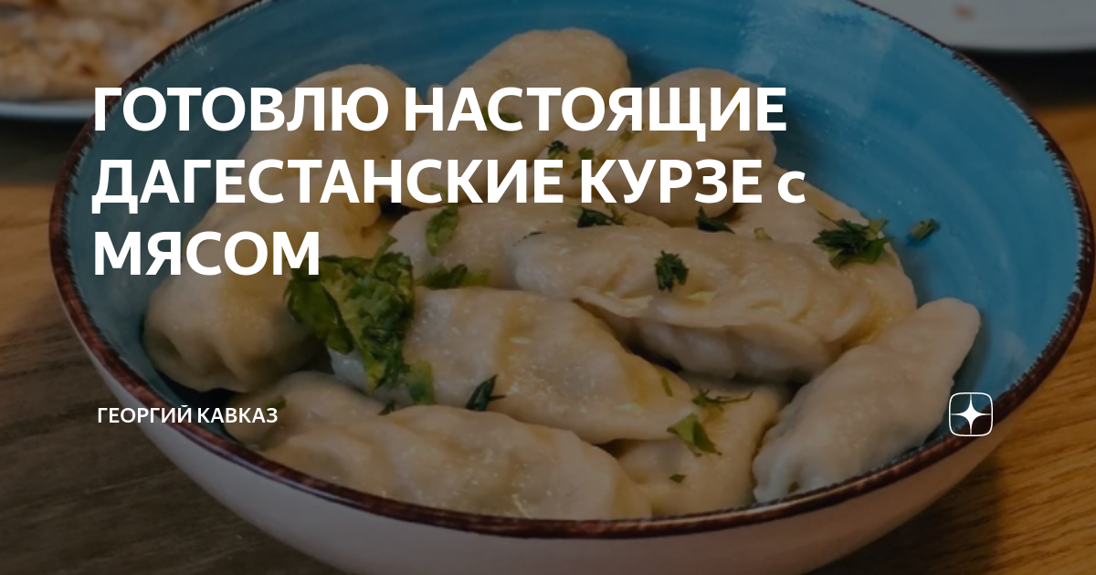 Курзе с мясом фото