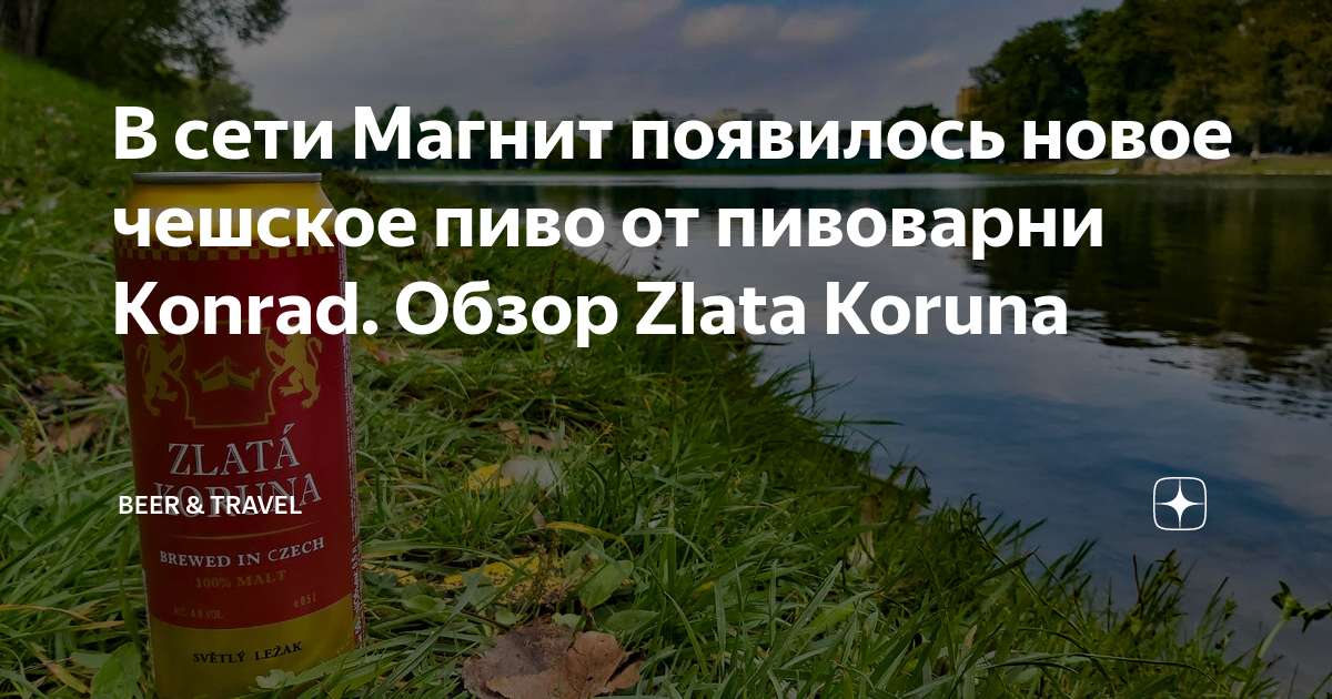 В сети Магнит появилось новое чешское пиво от пивоварни Konrad. Обзор ...