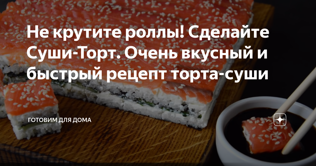 Рецепт суши-торта Филадельфия в домашних условиях