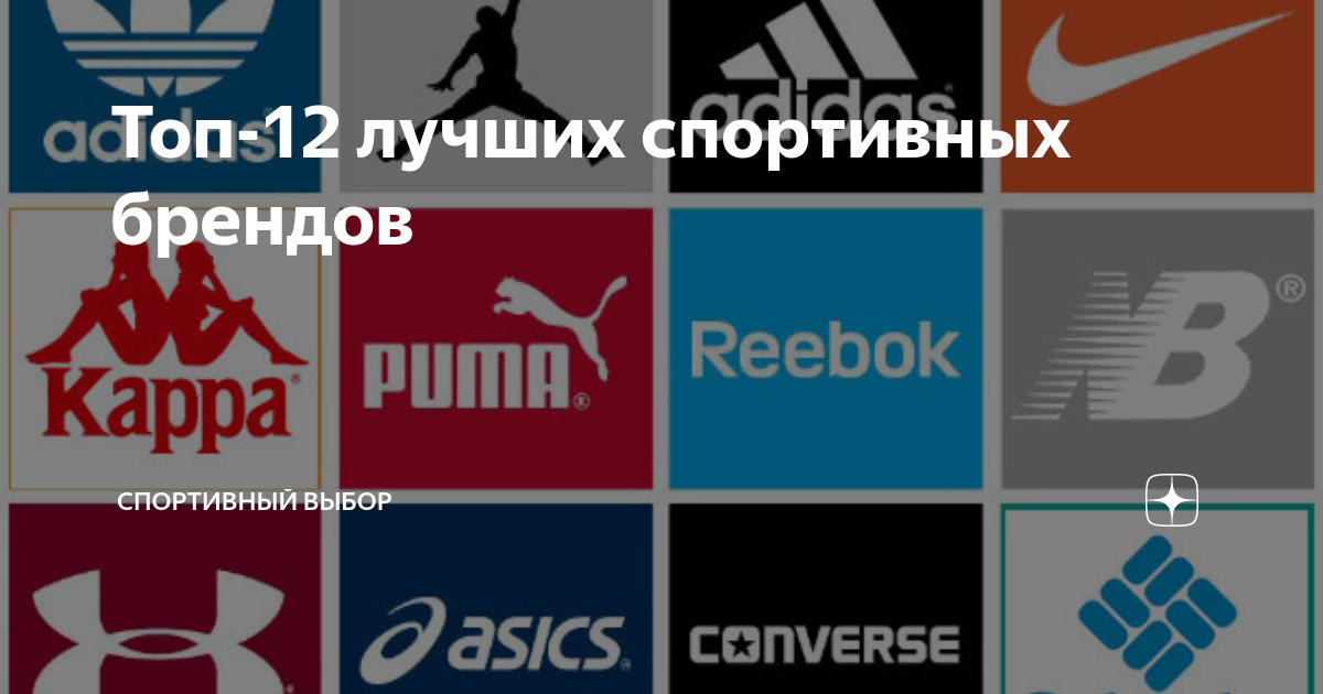 Топ-12 лучших спортивных брендов | Спортивный выбор | Дзен