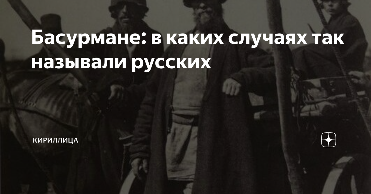 Басурмане: в каких случаях так называли русских | Кириллица | Дзен