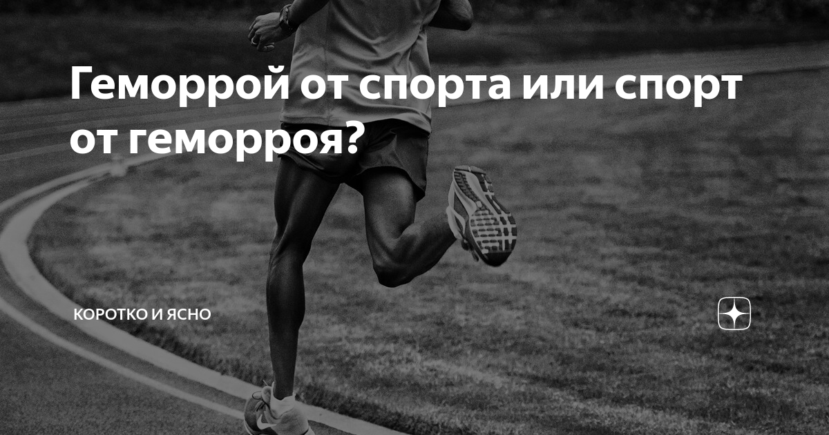 Спорт при геморрое — можно ли заниматься спортом? | Статьи Детралекс