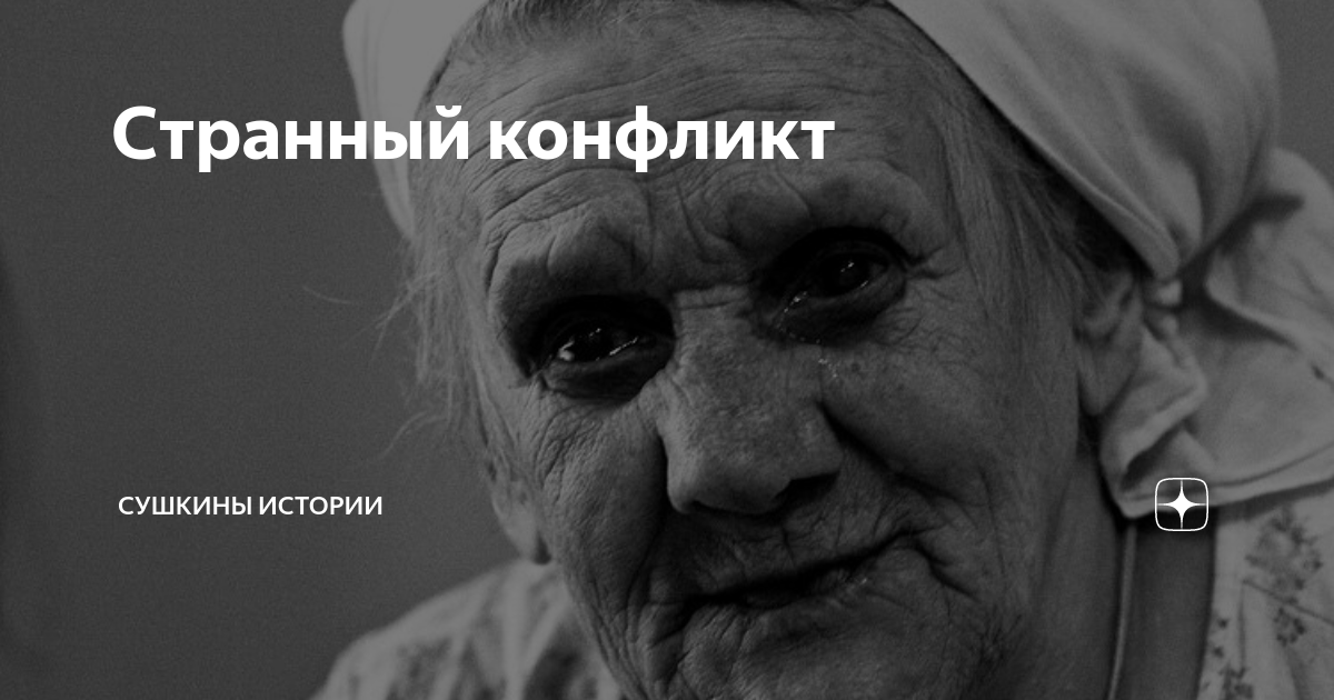 Странный конфликт | Сушкины истории | Дзен