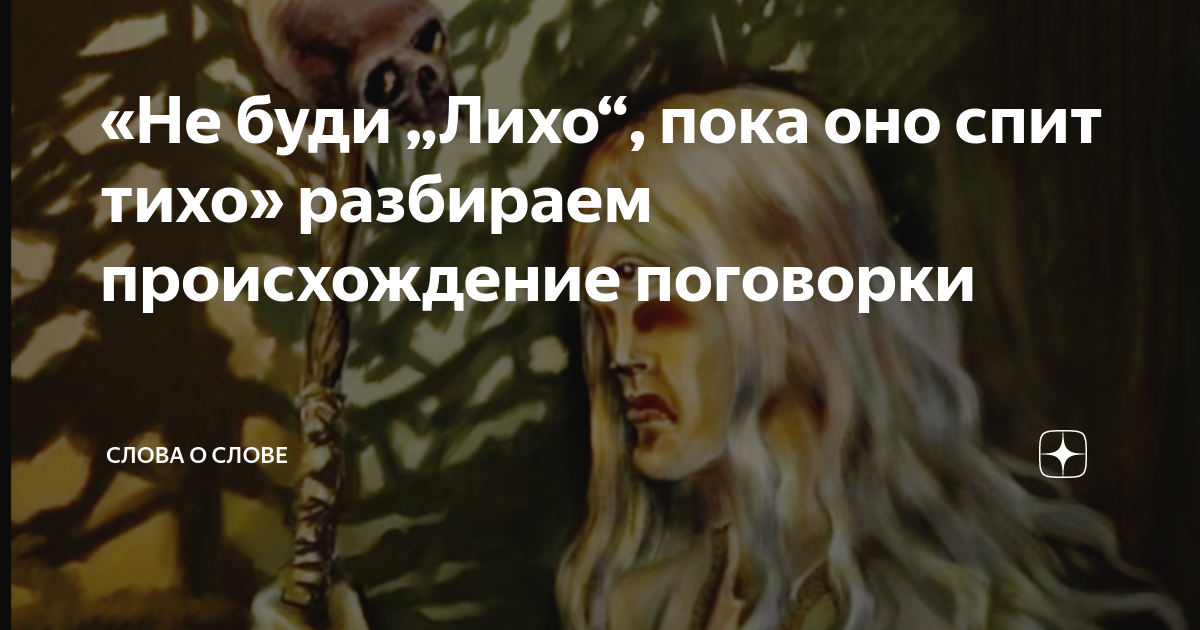 Не буди лихо пока тихо значение