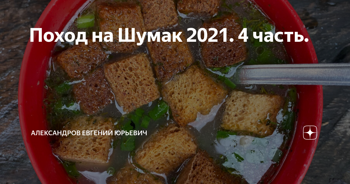 Поход на Шумак 2021