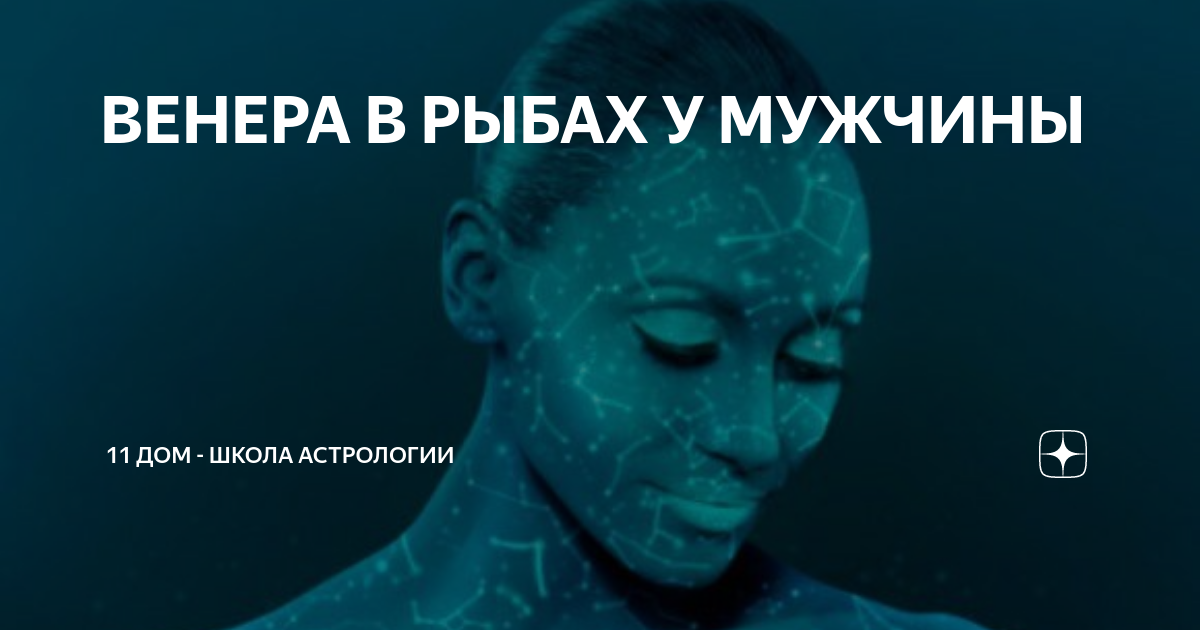 венера в рыбах стиль
