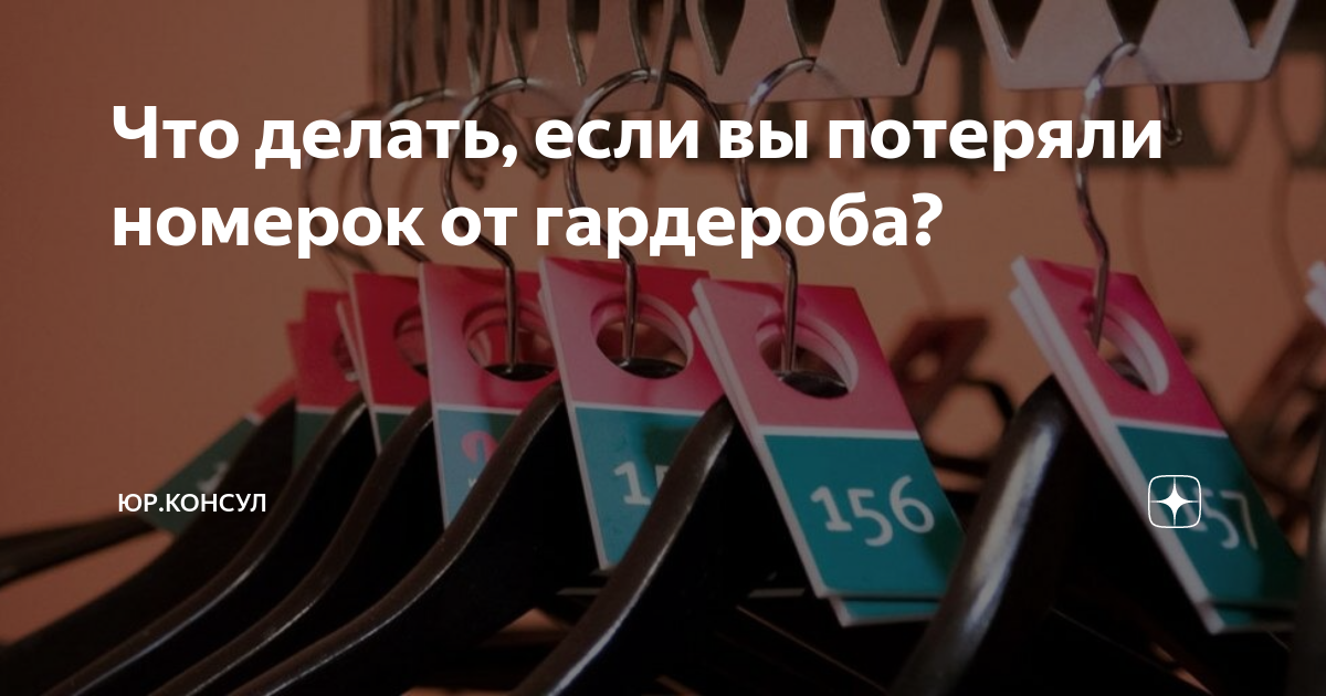 Что почувствовала девочка когда потеряла номерок