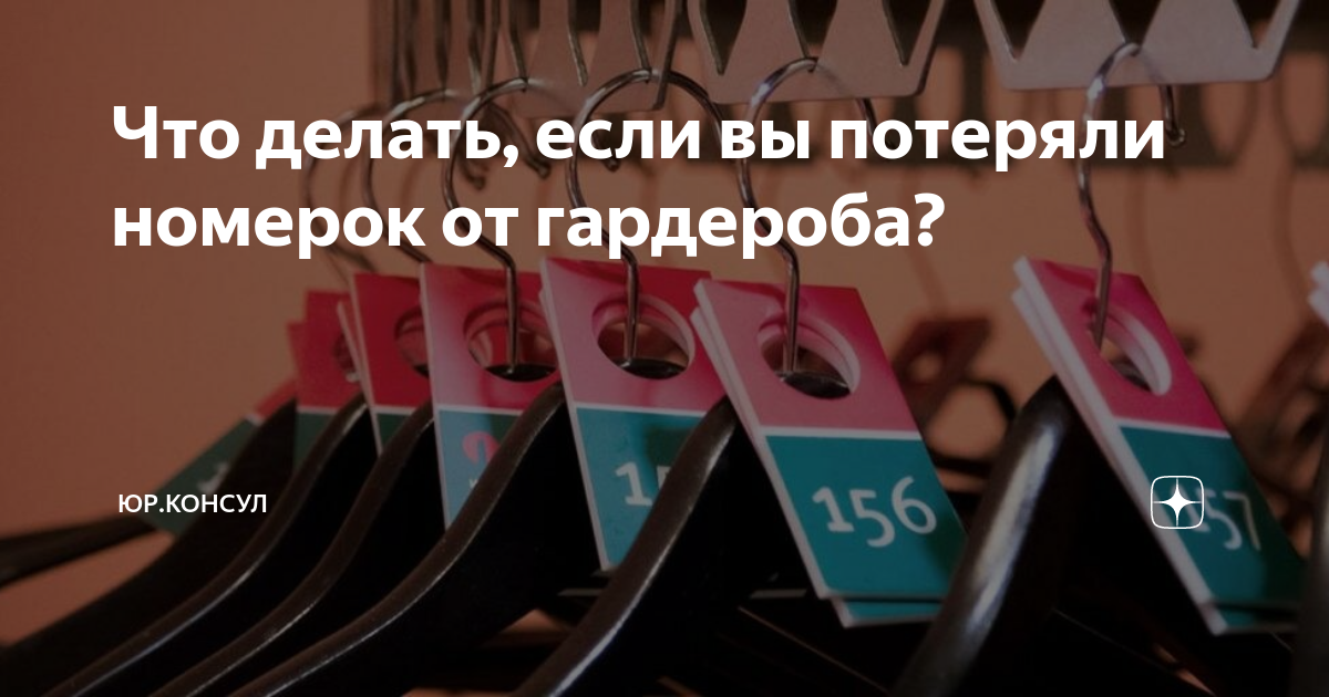 Что делать, если вы потеряли номерок от гардероба?