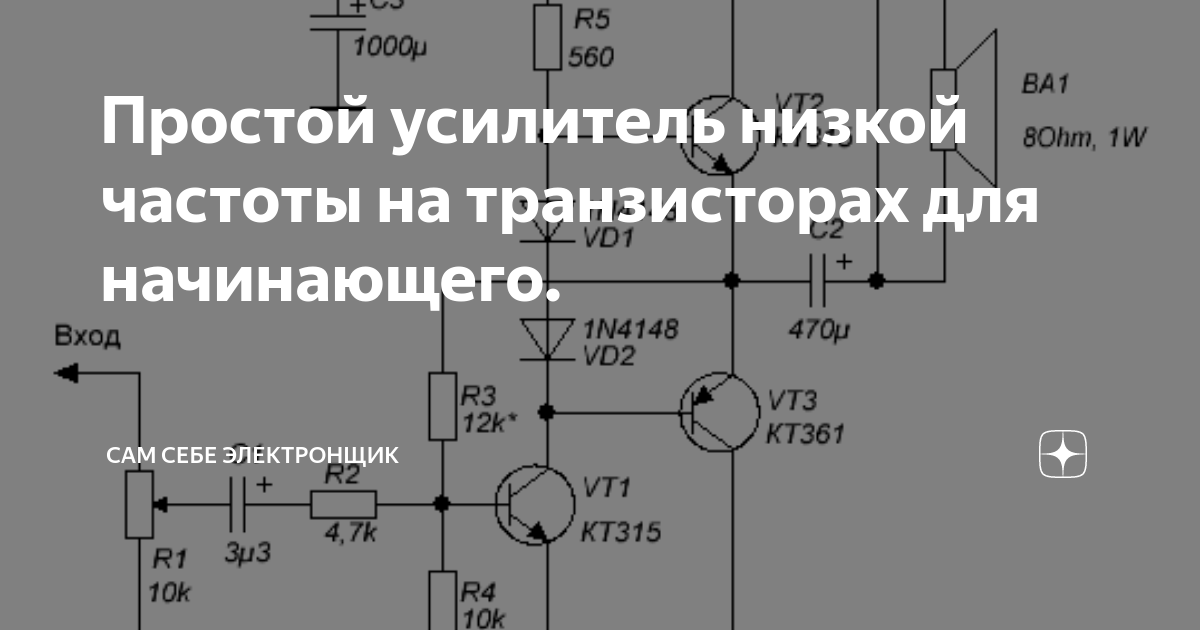 Простой усилитель низкой частоты на транзисторах для начинающего. | Сам ...