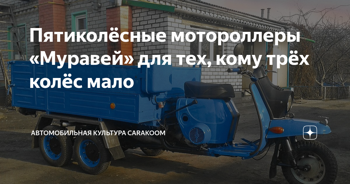 Пятиколёсные мотороллеры «Муравей» для тех, кому трёх колёс мало ...