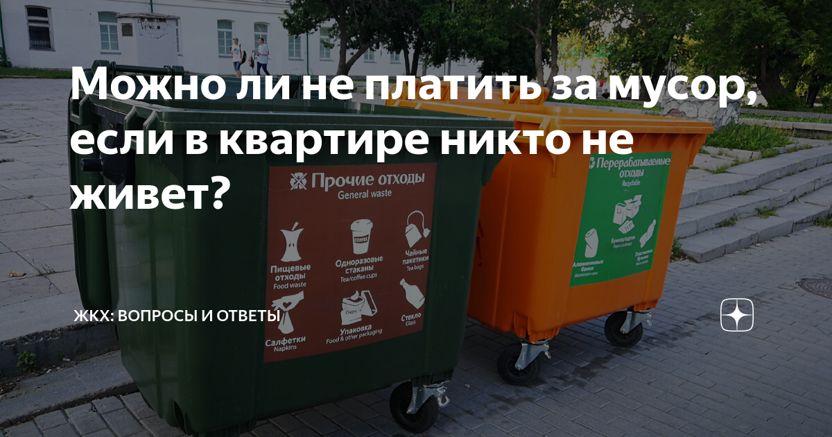 плата за вывоз мусора в частном доме. закон о вывозе мусора. платить за вывоз мусора. надо ли платить за мусор если договор не заключен. если в квартире никто не прописан надо ли платить за вывоз мусора.