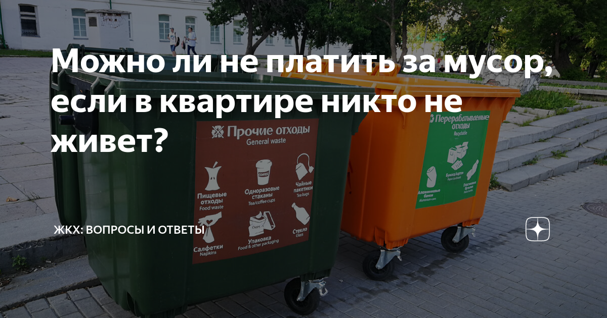 В квартире никто не живет. Должна ли я платить за мусор если в квартире никто летом не живет.