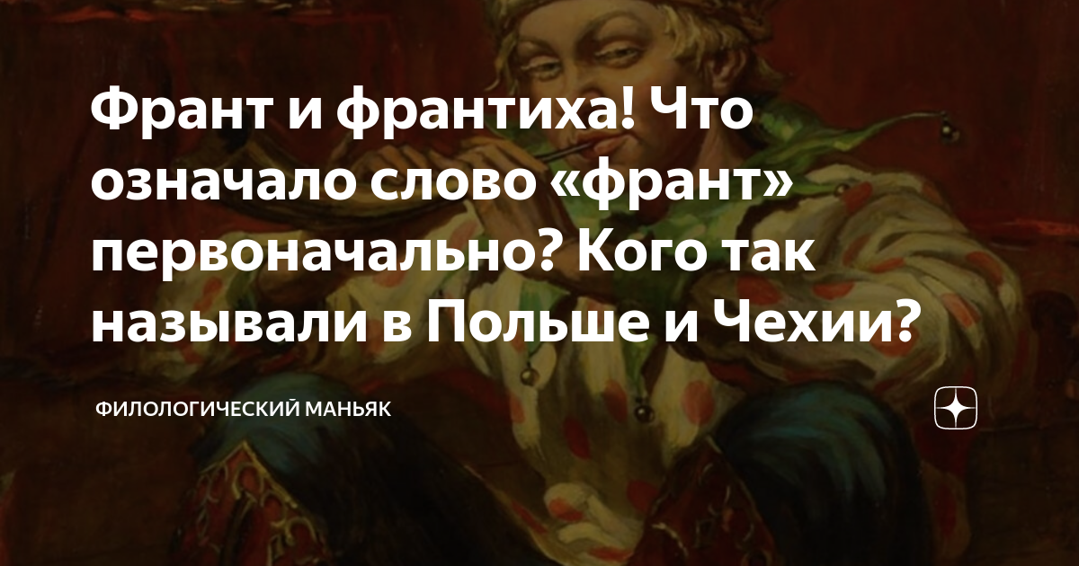 Слово франт. Франт значение слова. Что означает слово Франт. Франт и франтиха