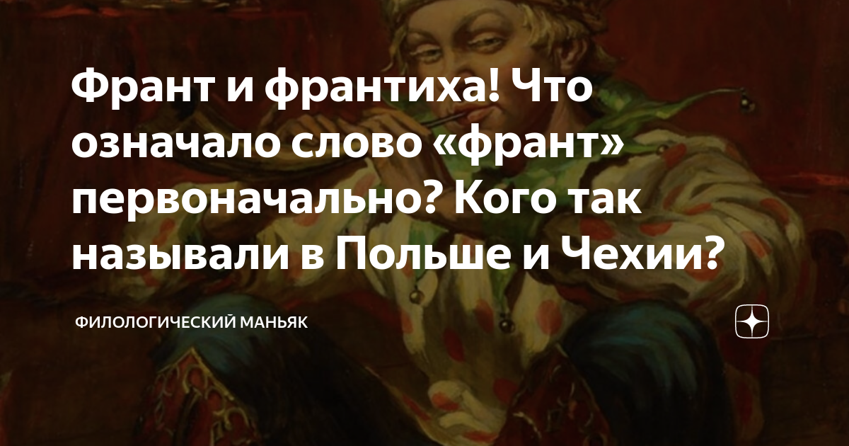 Слово франт. Франт значение слова. Что означает слово Франт. Франт и франтиха.