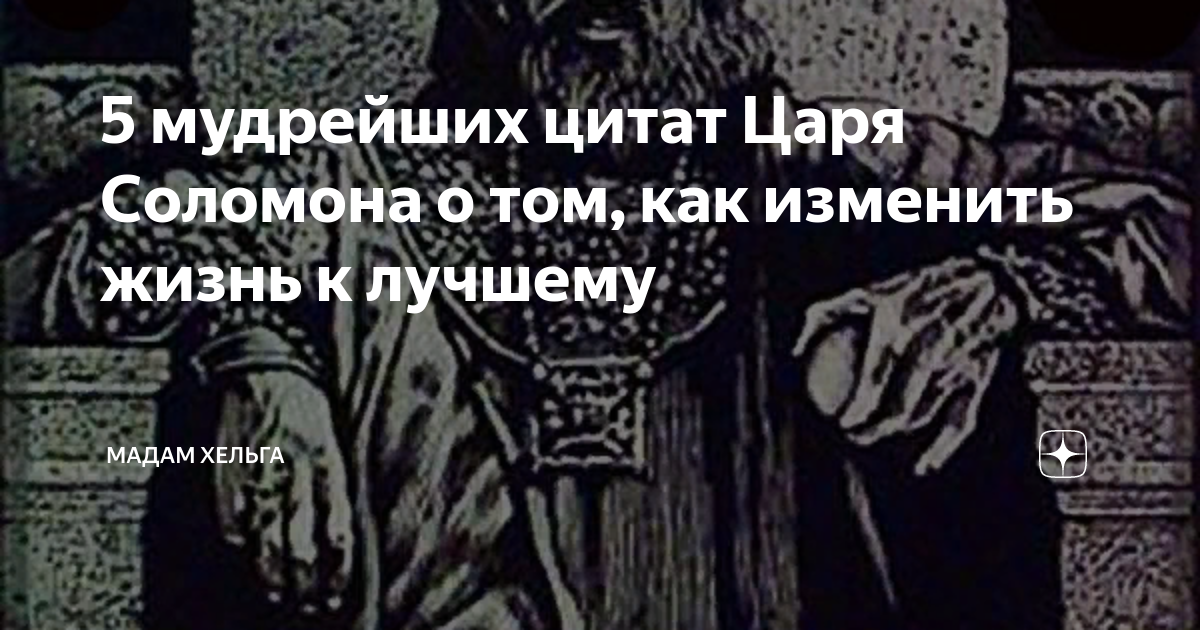 5 мудрейших цитат Царя Соломона о том, как изменить жизнь к лучшему ...