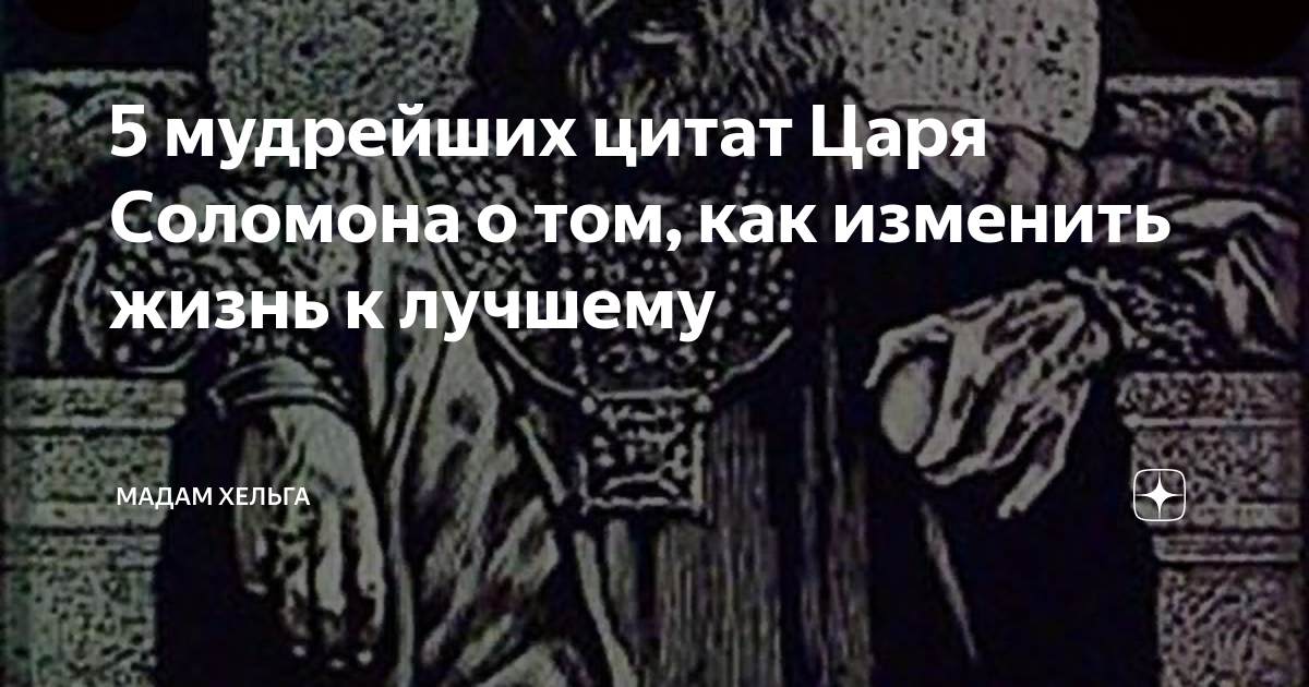 5мудреыйши цитат царя Соломона о том как изменить жизнь к лучшему. Фраза Король вернулся.