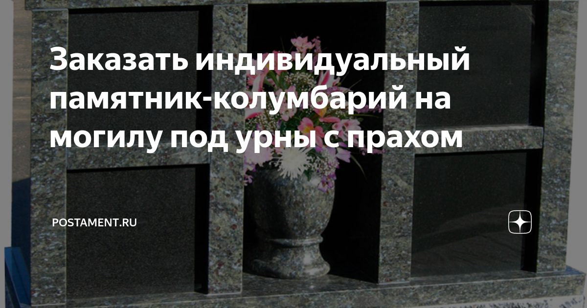 Заказать индивидуальный памятник-колумбарий на могилу под урны с прахом ...