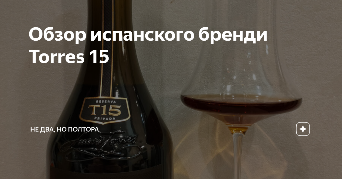 Обзор испанского бренди Torres 15 | Не два, но полтора | Дзен