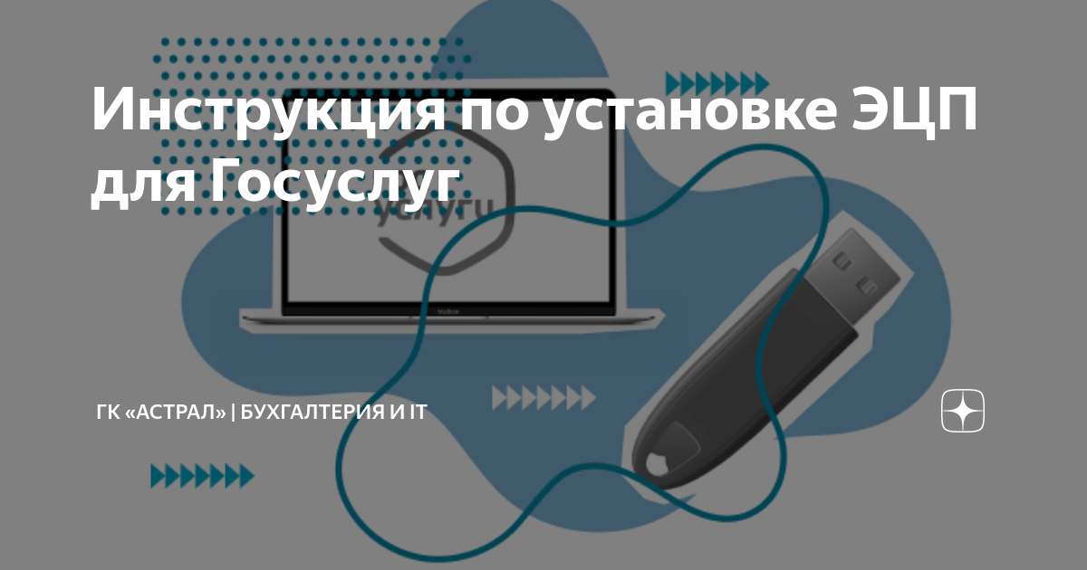 Инструкция по установке ЭЦП для Госуслуг | ГК «Астрал» | Бухгалтерия и ...