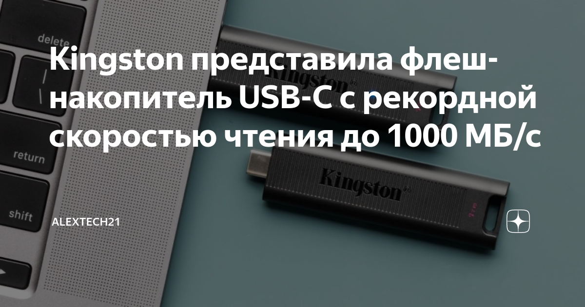Kingston представила флеш-накопитель USB-C с рекордной скоростью чтения ...