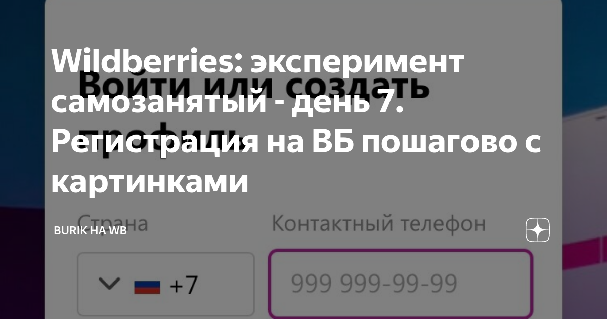 Что могут продавать самозанятые на вайлдберриз. Wildberries для самозанятых. Как зарегистрироваться самозанятым. Как самозанятому торговать на вайлдберриз.