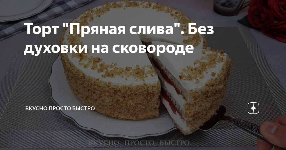 Торт на сковороде быстро и вкусно