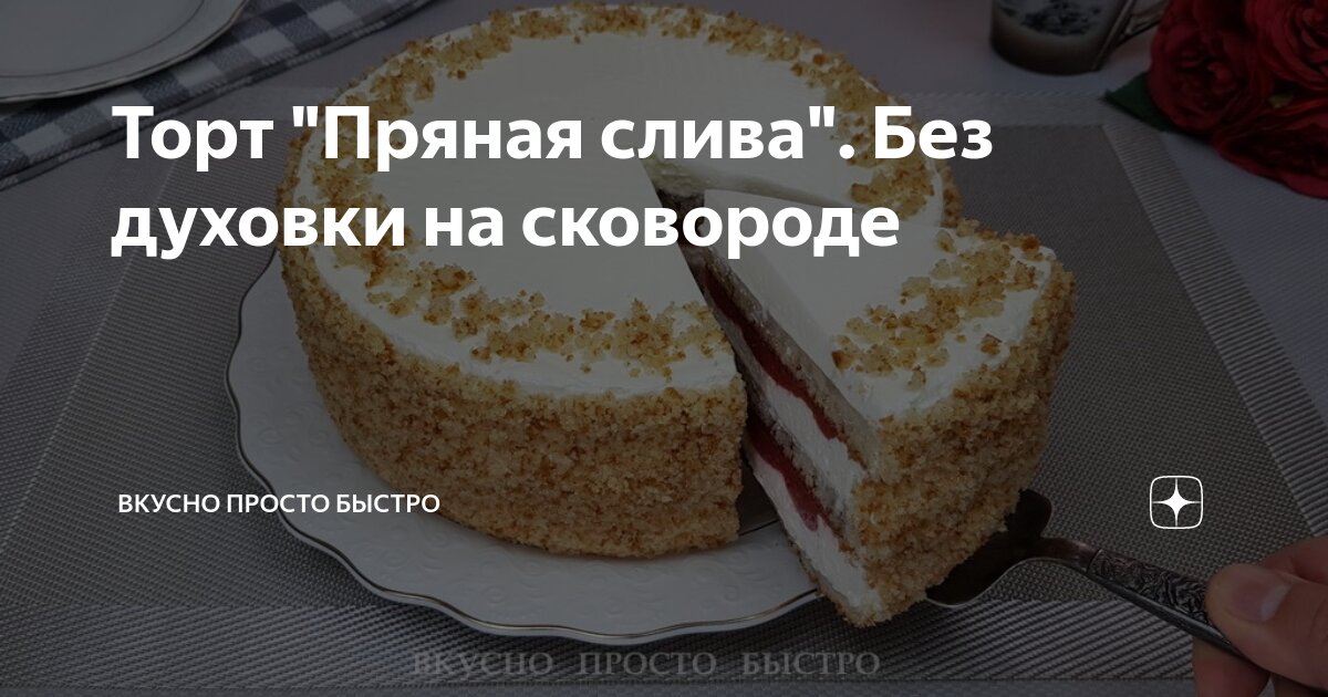 Торт на сковороде быстро и просто