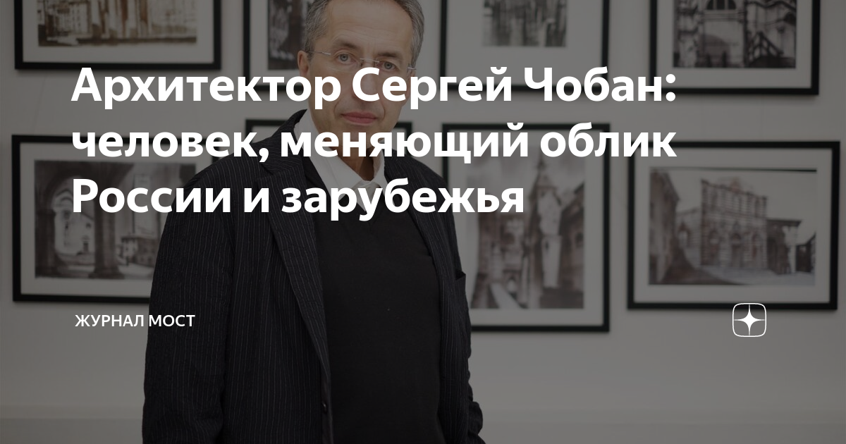 Архитектор Сергей Чобан: человек, меняющий облик России и зарубежья ...