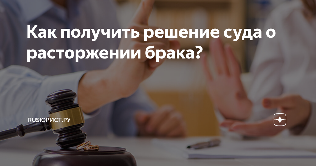 решение суда о расторжении брака что дальше