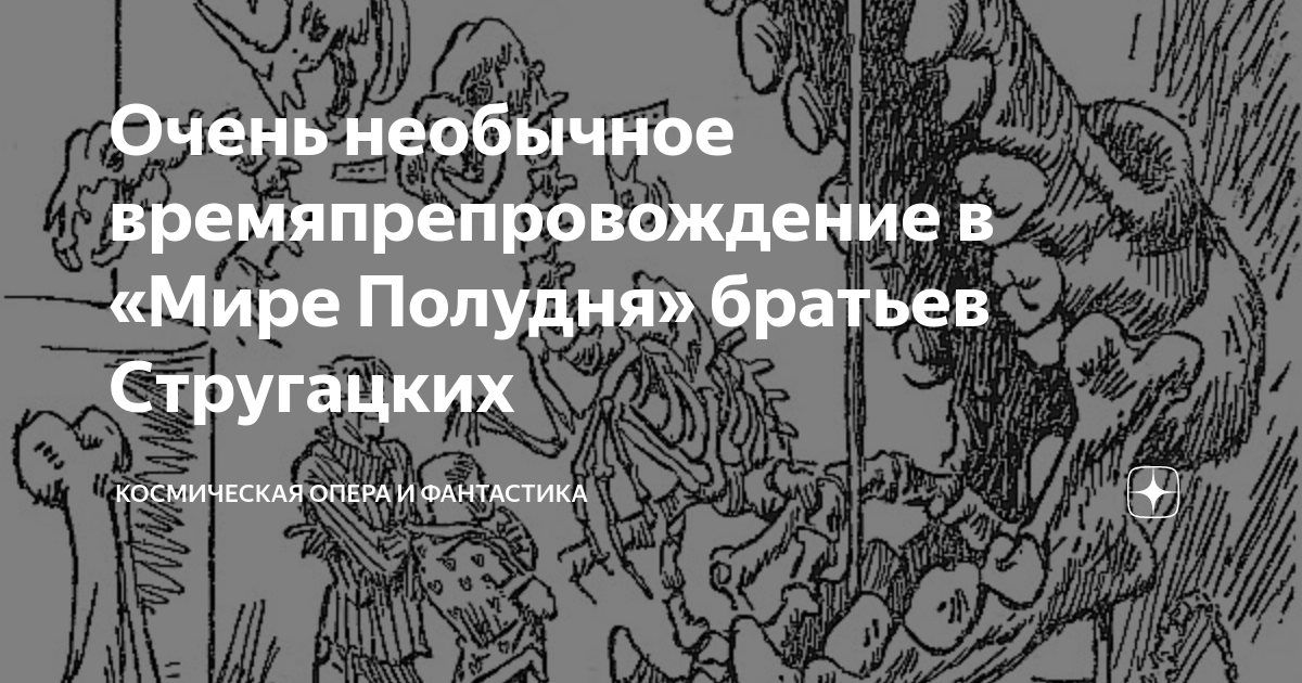 Очень необычное времяпрепровождение в «Мире Полудня» братьев Стругацких ...
