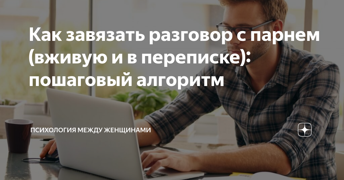 Как начать разговор с парнем: пять простых шагов - советы для успешной коммуникации