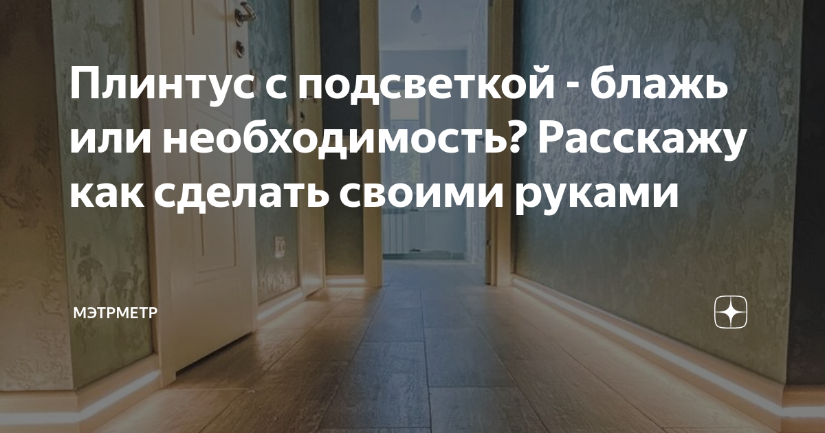 Установка подсветки в плинтусе своими руками