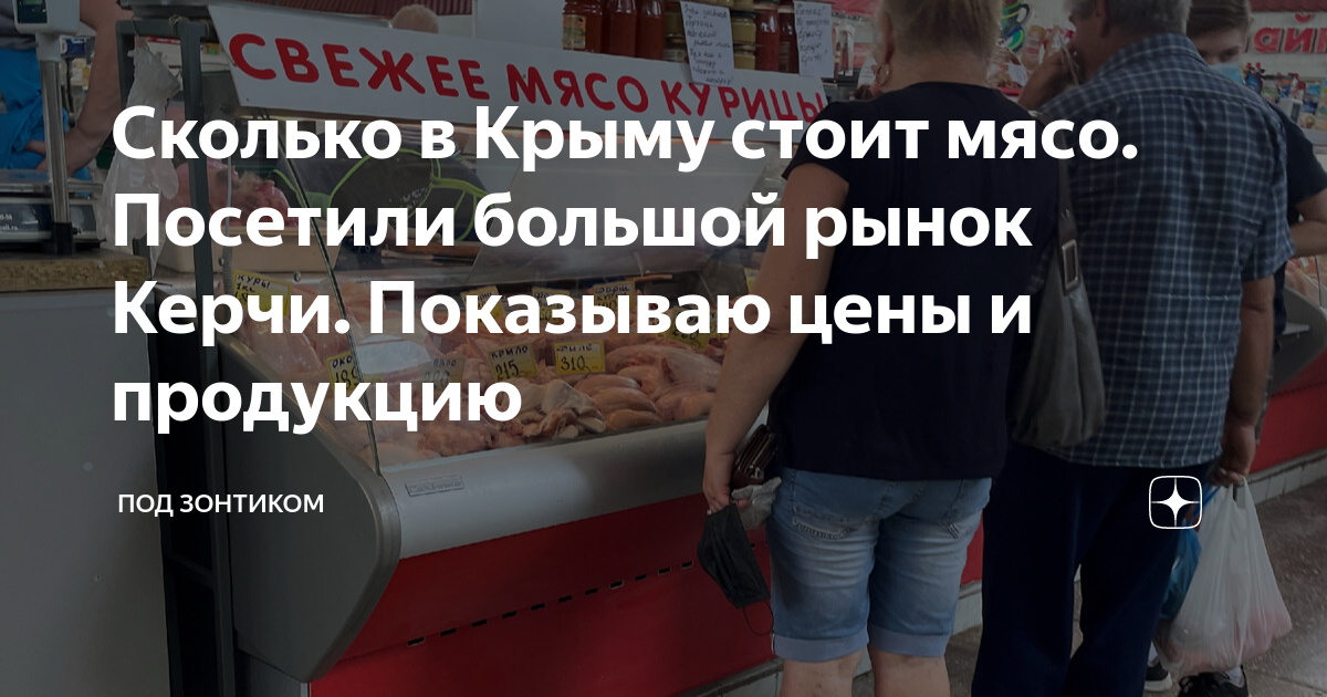 Сколько в Крыму стоит мясо. Посетили большой рынок Керчи. Показываю ...