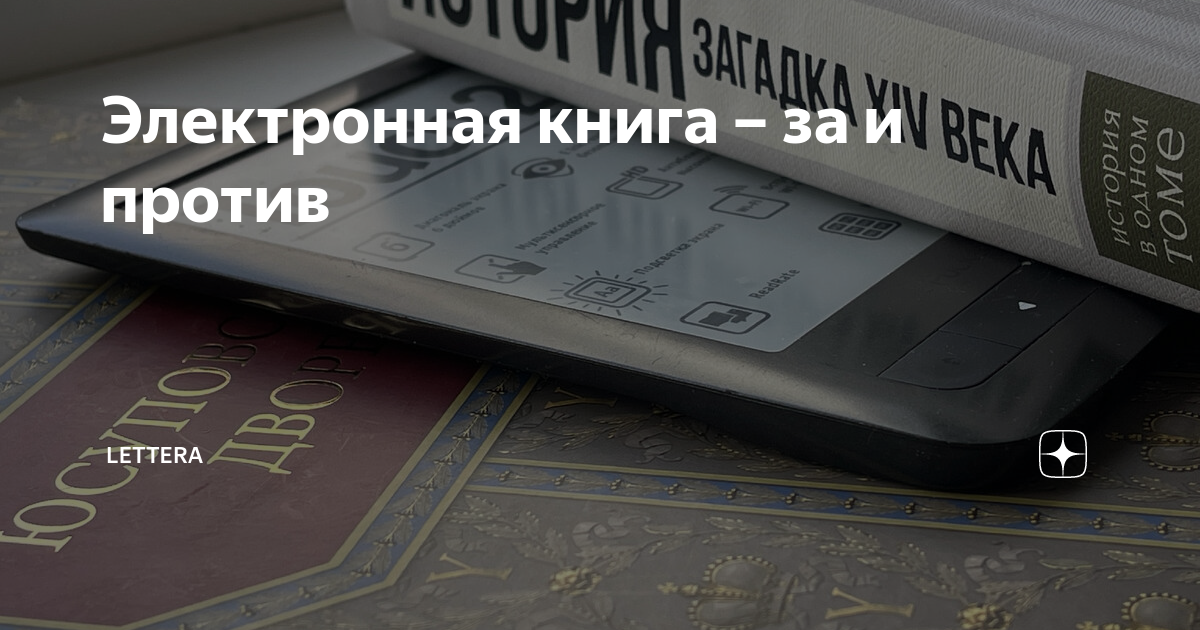 Электронная книга за и против презентация