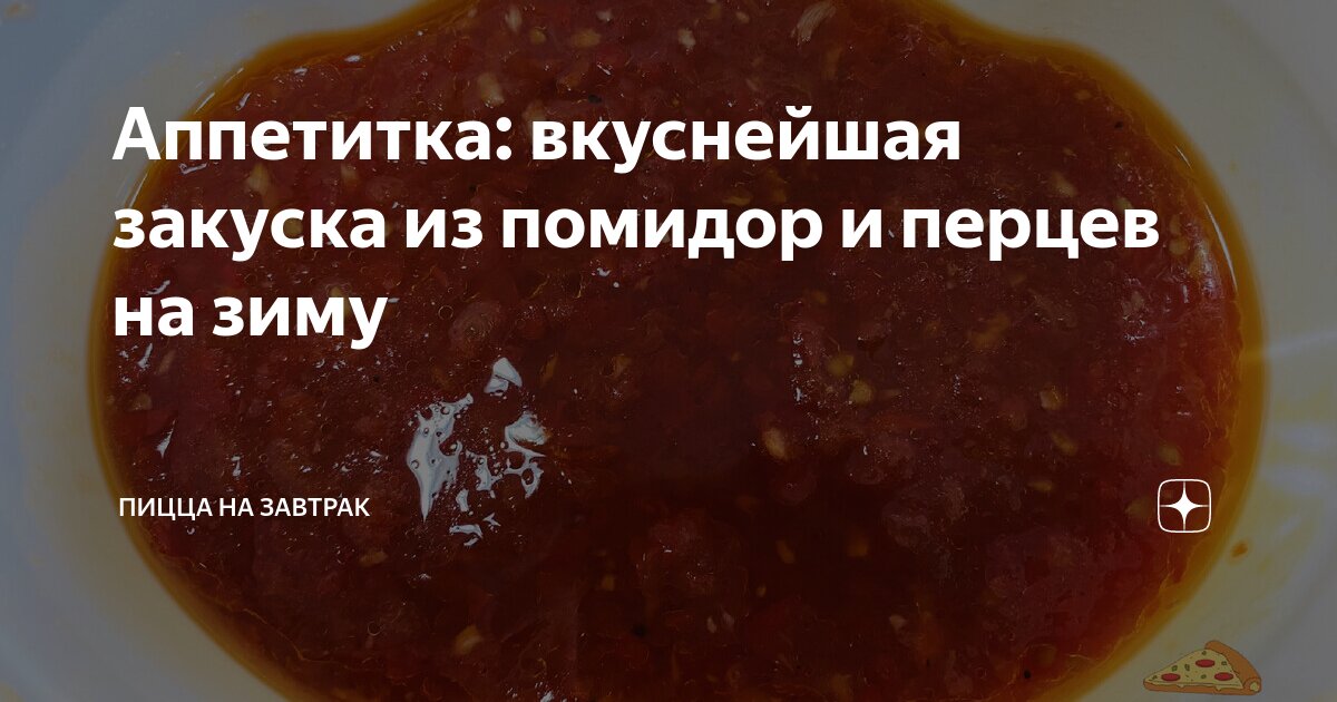 Как сделать аппетитку из помидор. Как сделать аппетитку из помидор