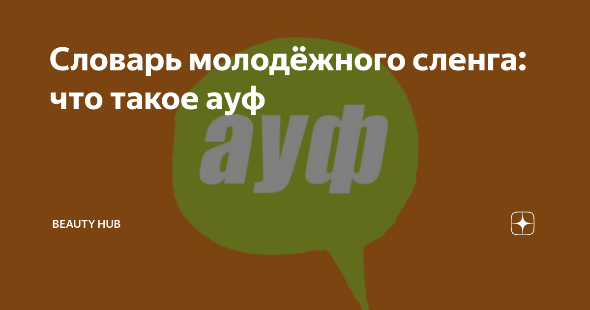 Словарь молодёжного сленга: что такое ауф | Beauty HUB | Дзен