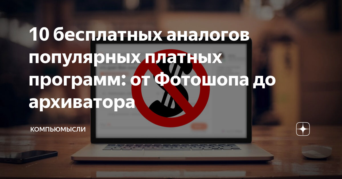 Бесплатные аналоги платных программ для windows