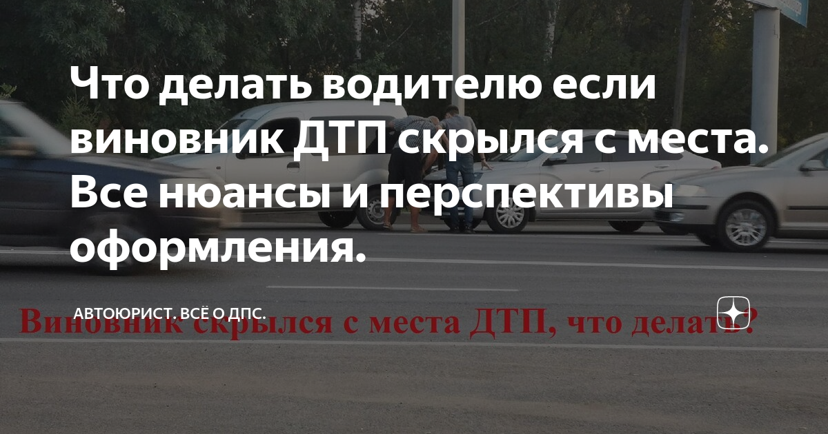 Если я виновна в дтп. Памятка действий при дтп. Если я виновна в дтп. Если я виновна в дтп. Действия при дорожно-транспортных происшествиях.