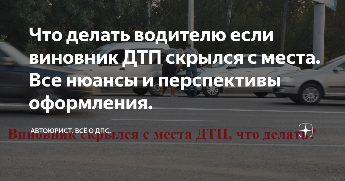 Что делать, если виновник скрылся с места ДТП, и можно ли получить страховые выплаты