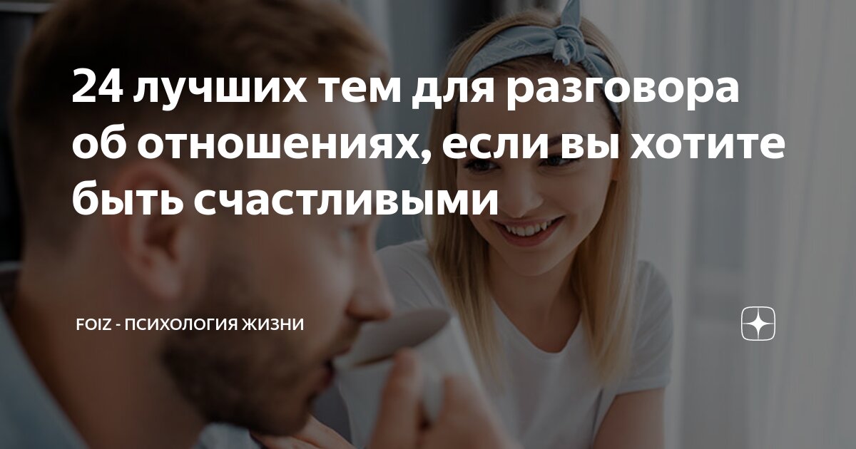 Лучшие темы для разговора с девушкой: на первом свидании, в переписке, по телефону