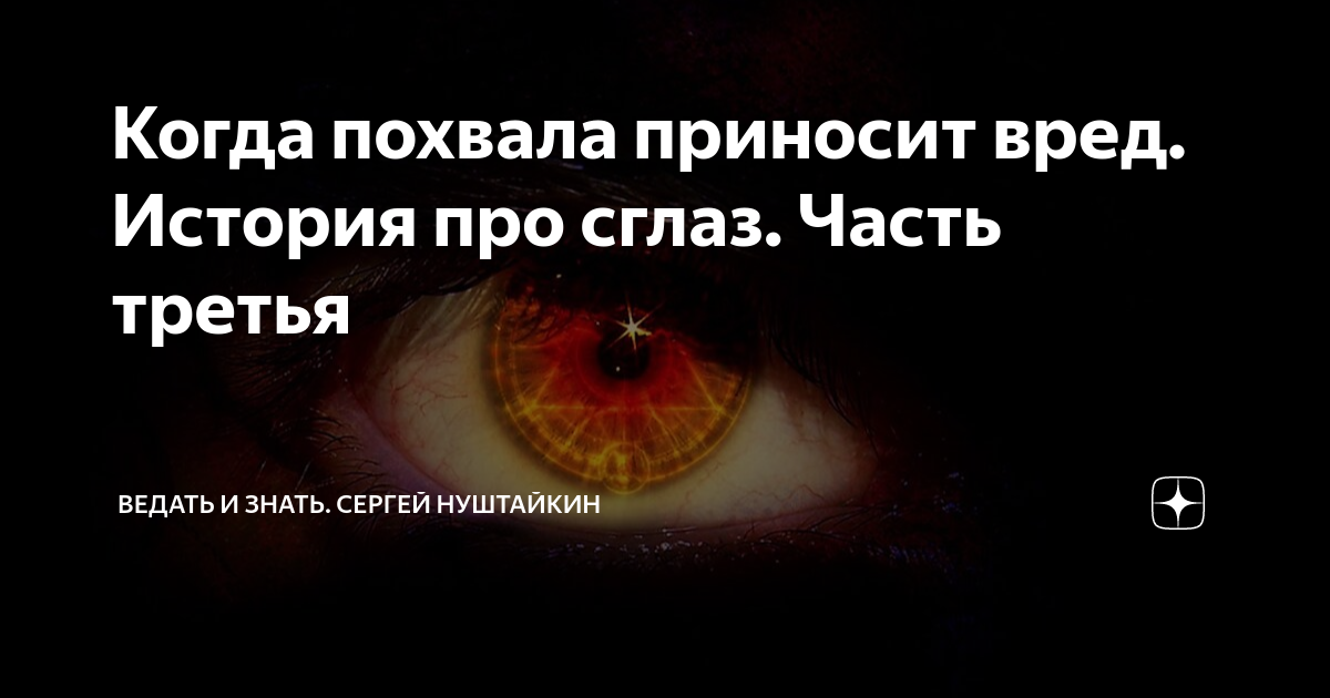 Глаз порчи это. Глаз порчи это. Глаз порчи это. Заклинание от порчи. Глаз порчи.