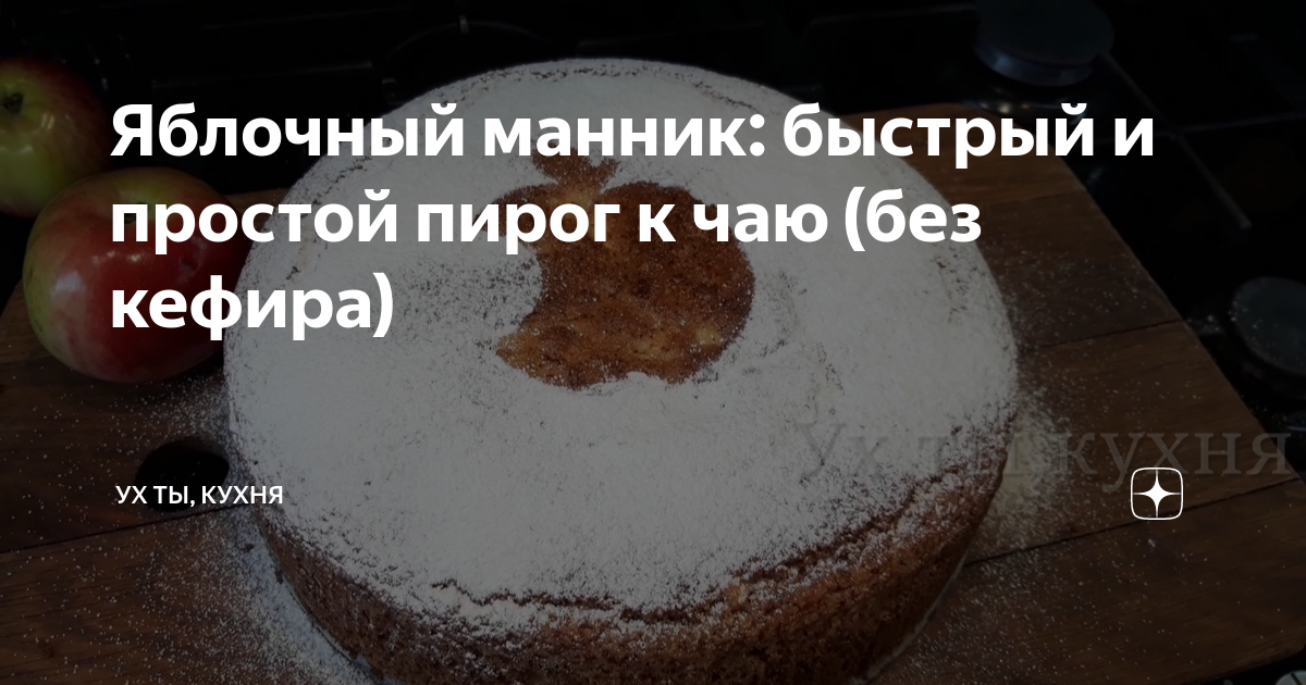 яблочный пирог без кефира