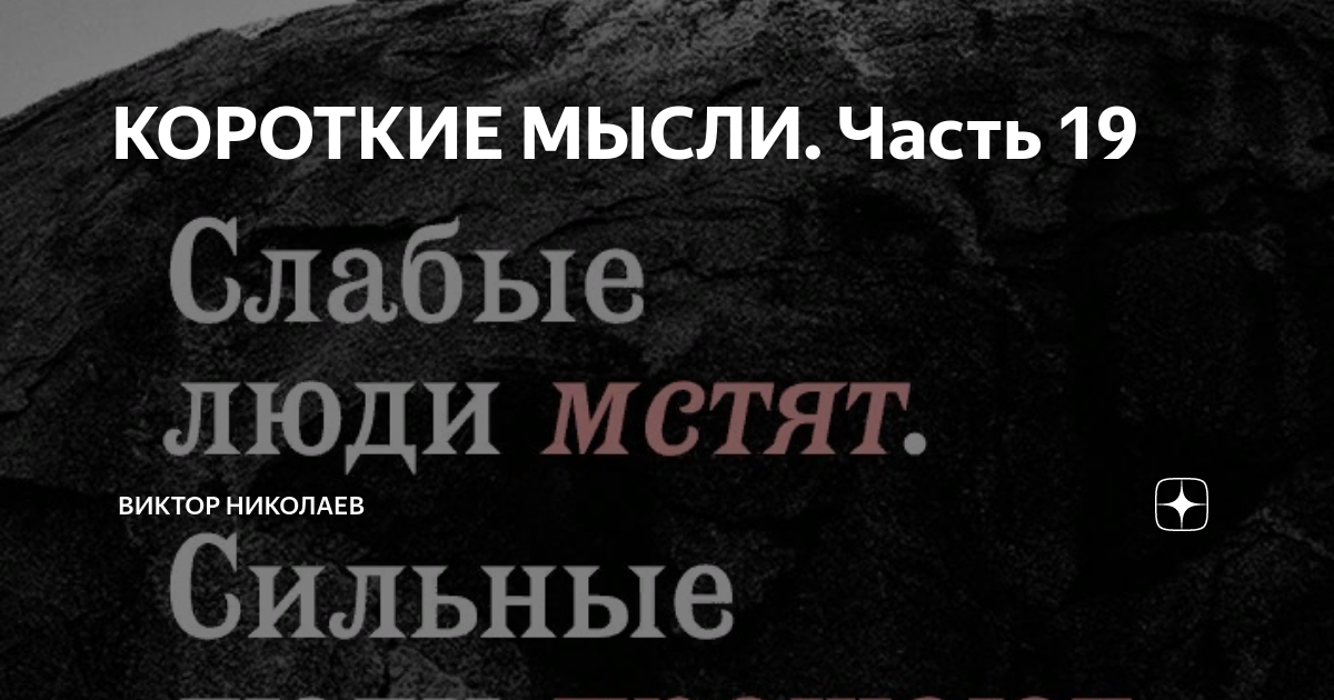 коротко думать. коротко о мыслях. коротко думать. афоризмы великих людей. язык длинный мысли короткие.