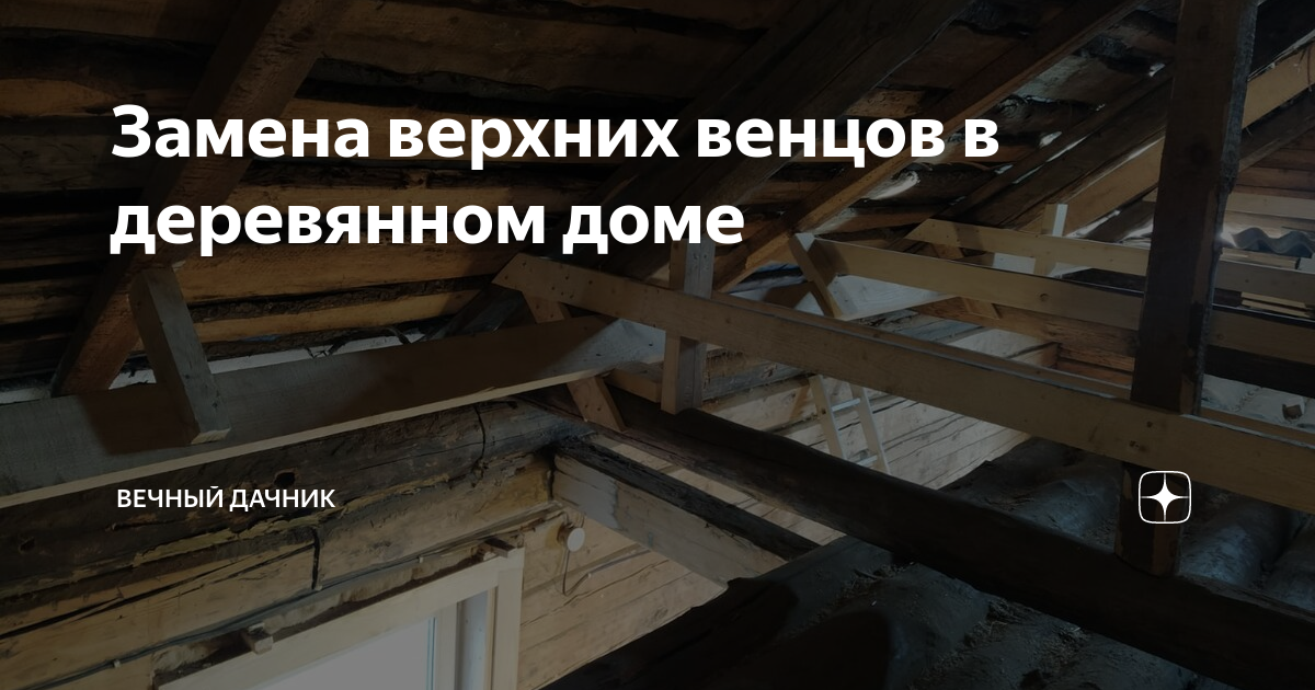 Замена верхних венцов в деревянном доме | Вечный дачник | Дзен