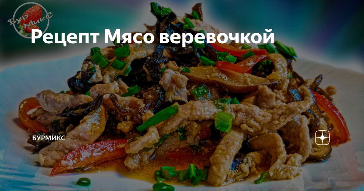 Мясо веревочкой рецепт китайская кухня