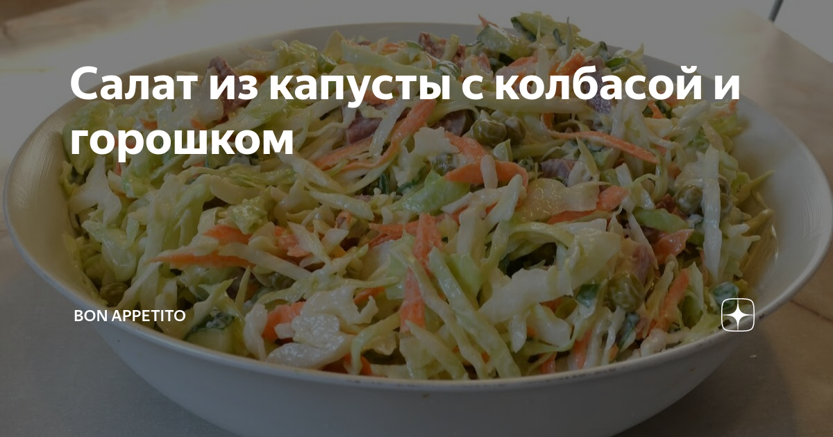 Салат с капустой, горошком и колбасой — рецепт с фото пошагово