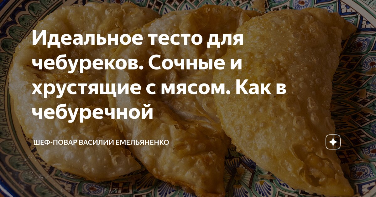 Как приготовить чебуреки с мясом, чтобы они были сочными и воздушными