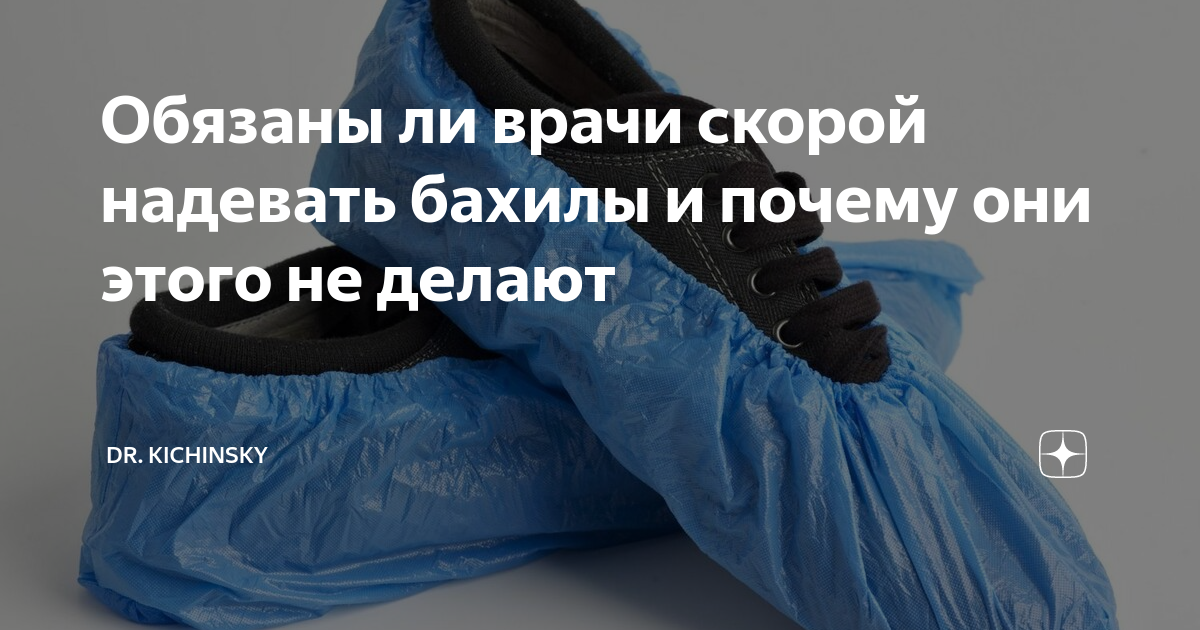 Правильно одевать или надевать бахилы. Наденьте бахилы. Одевайте бахилы. Одень бахилы картинки. Картинка наденьте бахилы.