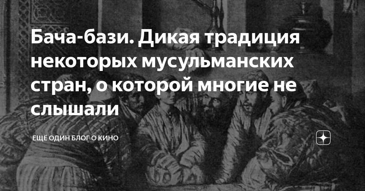 Бача что это такое простыми словами