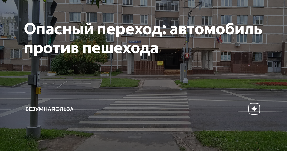 Опасный переход